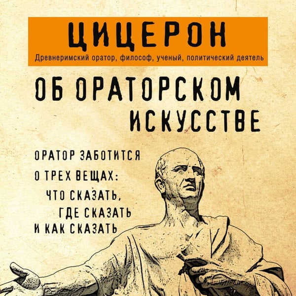 Дополнительное изображение книги «Об ораторском искусстве»