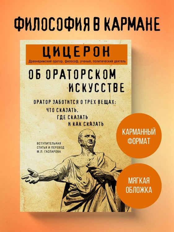 Дополнительное изображение книги «Об ораторском искусстве»