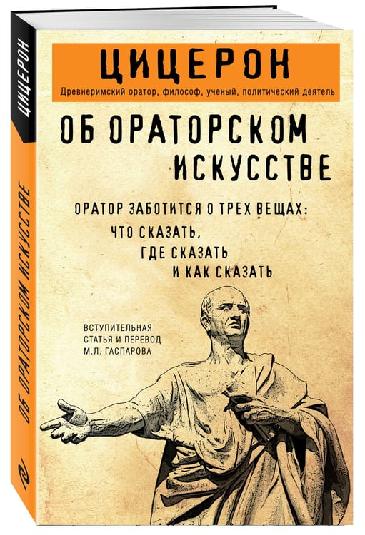Дополнительное изображение книги «Об ораторском искусстве»