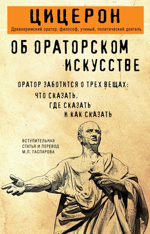 Обложка книги «Об ораторском искусстве» — Цицерон Марк Тулий, ISBN 9785042222313