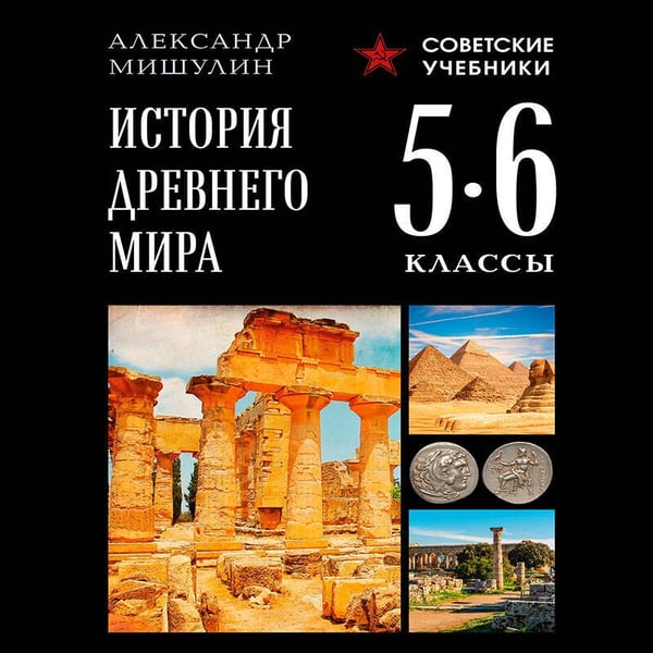 Дополнительное изображение книги «История Древнего мира. 5-6 классы. Лучшие советские учебники»