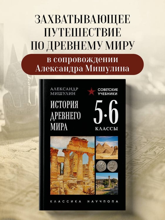 Дополнительное изображение книги «История Древнего мира. 5-6 классы. Лучшие советские учебники»