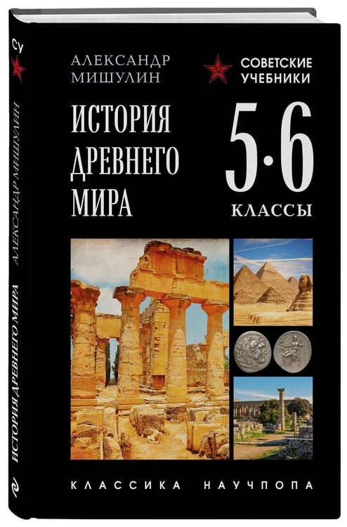Дополнительное изображение книги «История Древнего мира. 5-6 классы. Лучшие советские учебники»