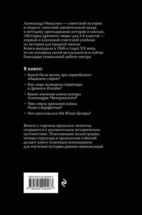 Дополнительное изображение книги «История Древнего мира. 5-6 классы. Лучшие советские учебники»