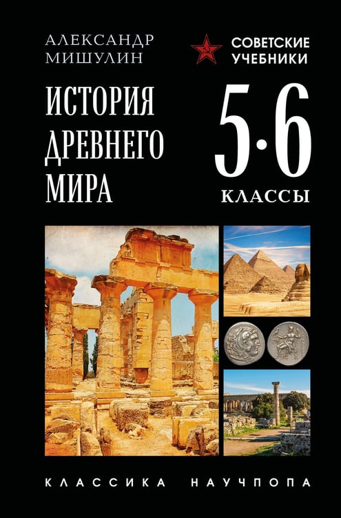 Обложка книги «История Древнего мира. 5-6 классы. Лучшие советские учебники» — Мишулин Александр Васильевич, ISBN 9785042220487