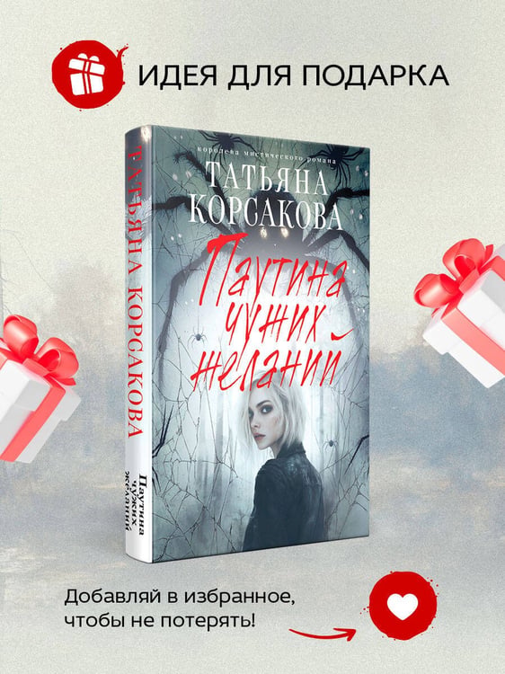 Дополнительное изображение книги «Паутина чужих желаний»