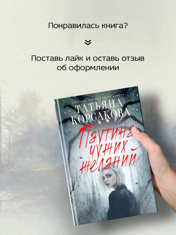 Дополнительное изображение книги «Паутина чужих желаний»