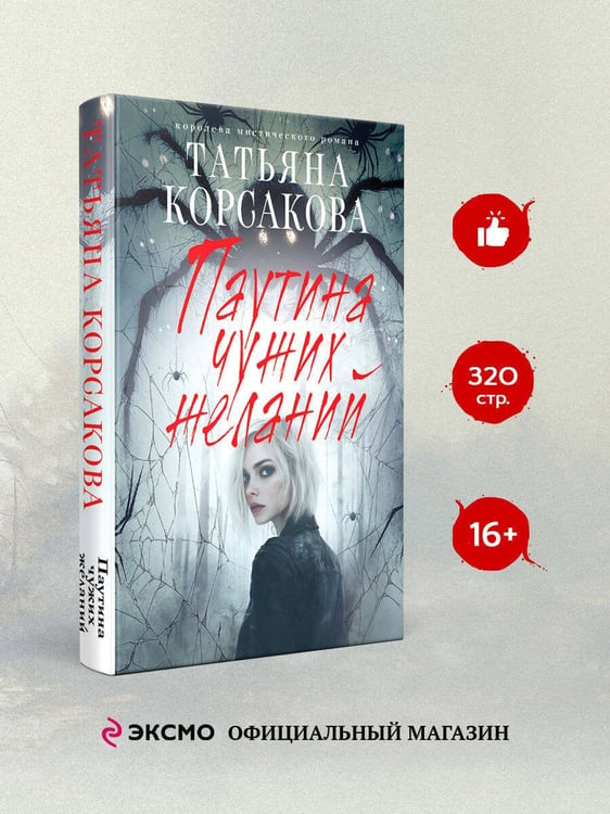 Дополнительное изображение книги «Паутина чужих желаний»