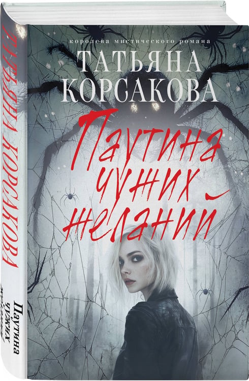 Дополнительное изображение книги «Паутина чужих желаний»