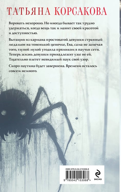 Дополнительное изображение книги «Паутина чужих желаний»