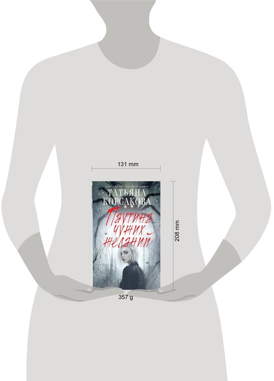 Дополнительное изображение книги «Паутина чужих желаний»