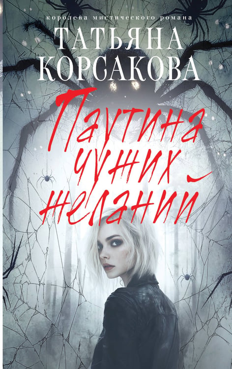 Обложка книги «Паутина чужих желаний» — Корсакова Татьяна, ISBN 9785042153068
