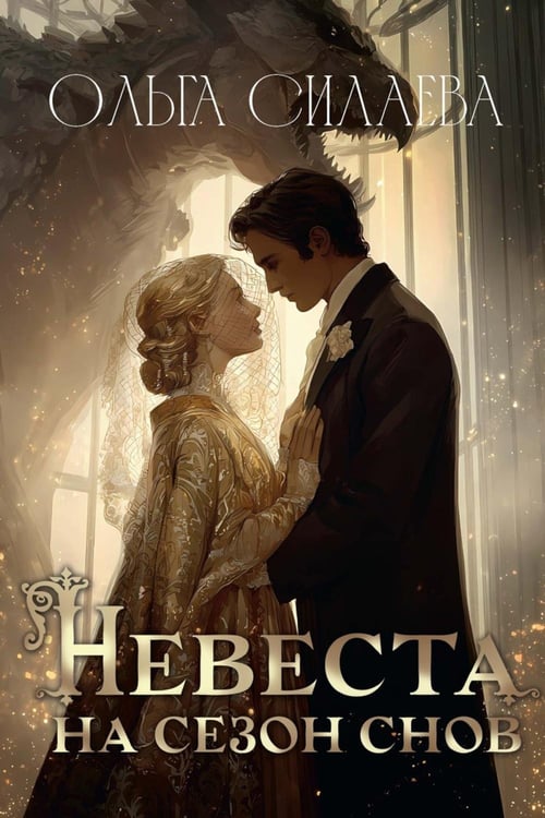 Обложка книги «Невеста на сезон снов» — Силаева Ольга, ISBN 9785517132178