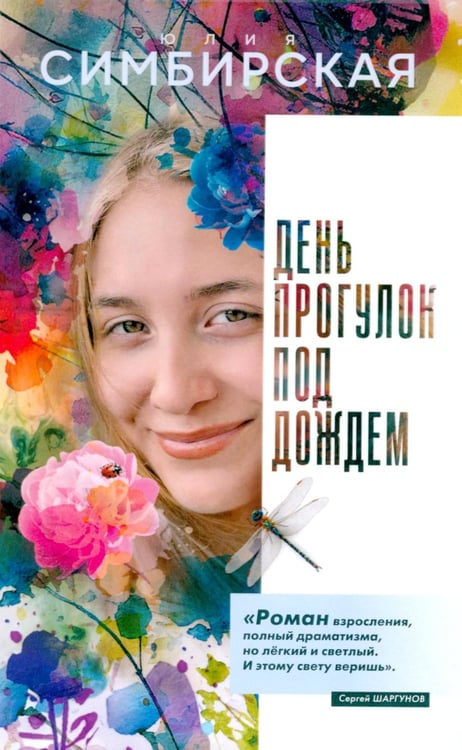 Обложка книги «День прогулок под дождем» — Симбирская Юлия Станиславовна, ISBN 9785979104959