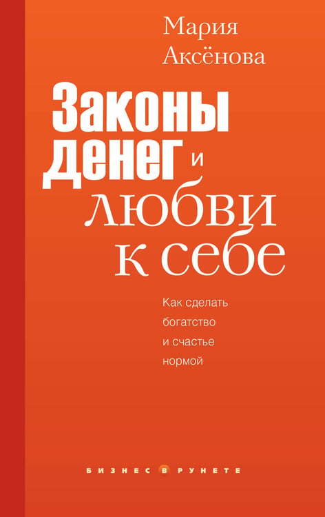 Обложка книги «Законы денег и любви к себе» — Аксёнова Мария Дмитриевна, ISBN 9785171786939