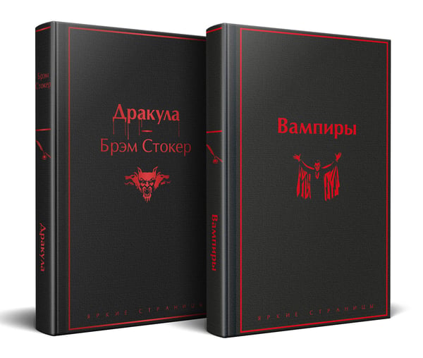 Дополнительное изображение книги «Набор: Бал вампиров (из 2-х книг: "Дракула", "Вампиры")»