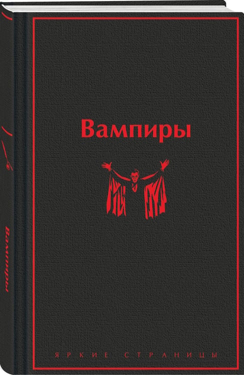 Дополнительное изображение книги «Набор: Бал вампиров (из 2-х книг: "Дракула", "Вампиры")»