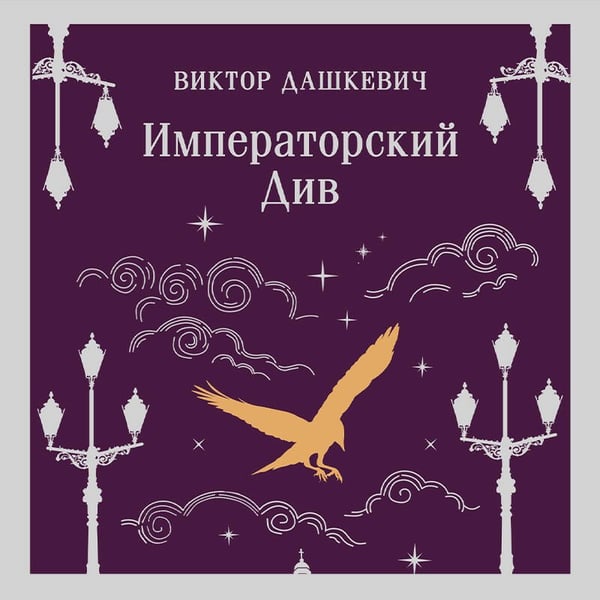 Дополнительное изображение книги «Императорский Див. Колдун Российской империи»