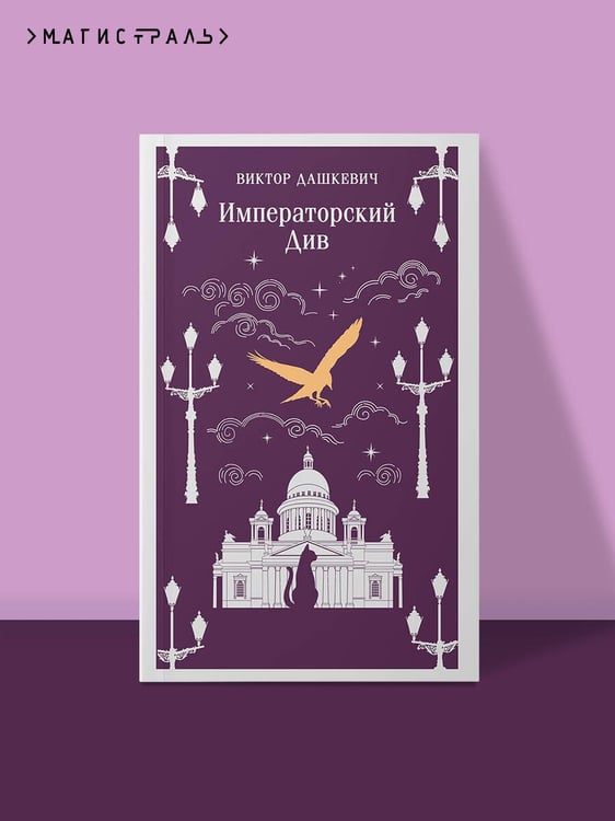 Дополнительное изображение книги «Императорский Див. Колдун Российской империи»