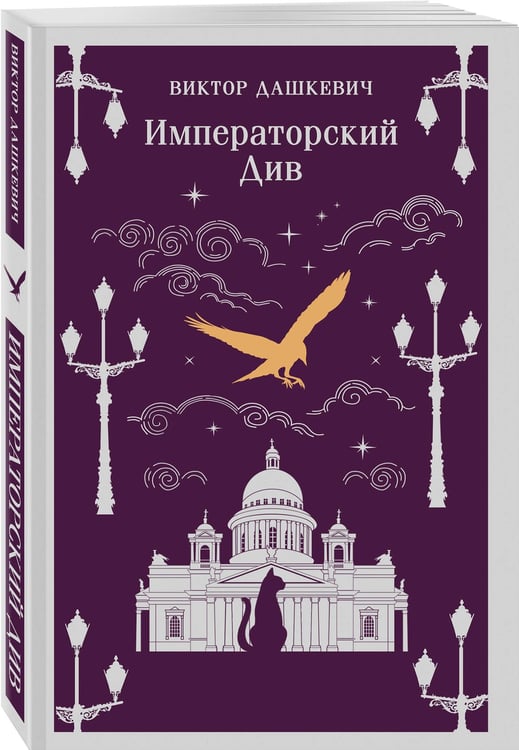 Дополнительное изображение книги «Императорский Див. Колдун Российской империи»