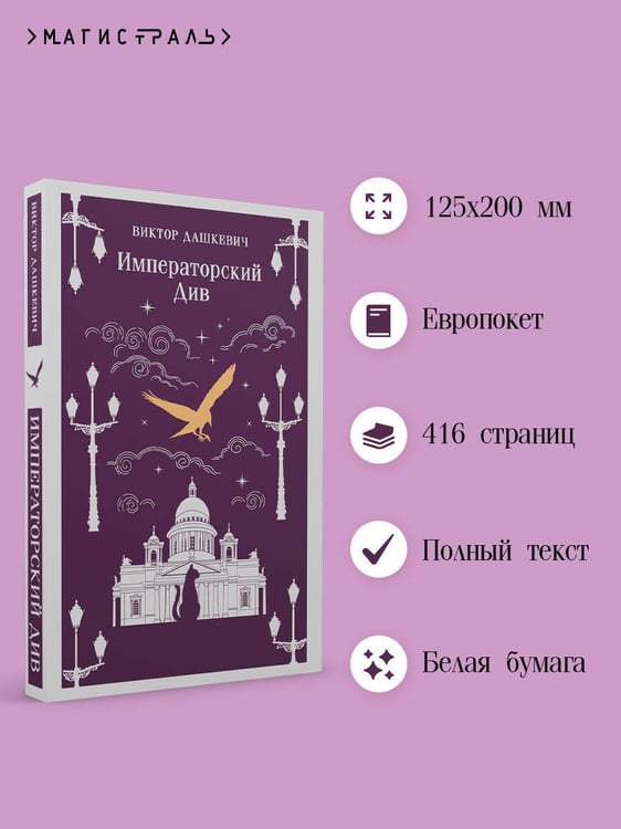 Дополнительное изображение книги «Императорский Див. Колдун Российской империи»