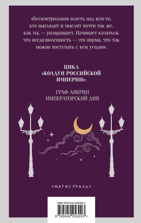 Дополнительное изображение книги «Императорский Див. Колдун Российской империи»