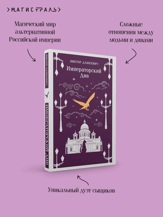Дополнительное изображение книги «Императорский Див. Колдун Российской империи»