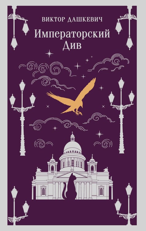 Обложка книги «Императорский Див. Колдун Российской империи» — Дашкевич Виктор, ISBN 9785042253003