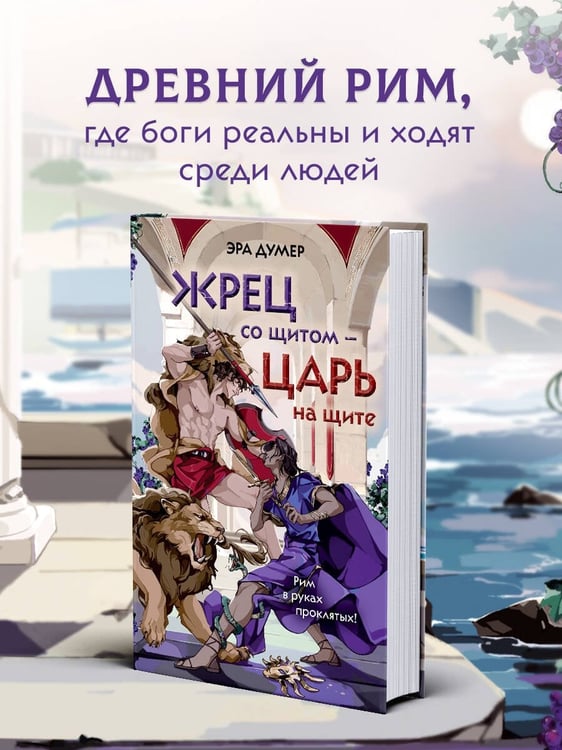 Дополнительное изображение книги «Жрец со щитом - царь на щите»