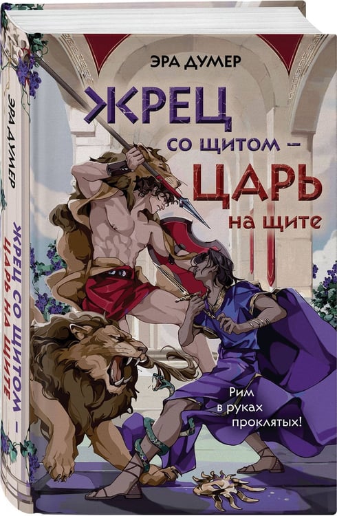 Дополнительное изображение книги «Жрец со щитом - царь на щите»
