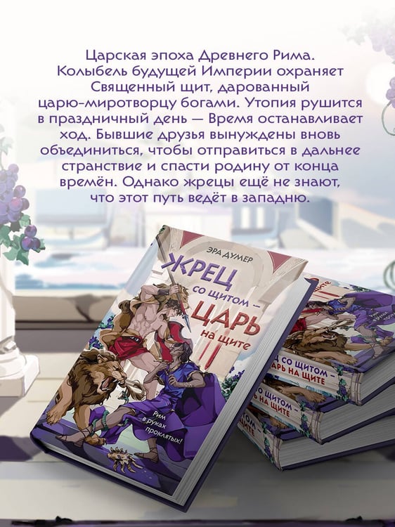 Дополнительное изображение книги «Жрец со щитом - царь на щите»
