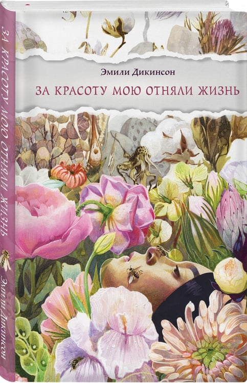 Дополнительное изображение книги «За красоту мою отняли жизнь»