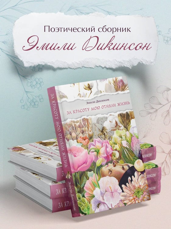 Дополнительное изображение книги «За красоту мою отняли жизнь»