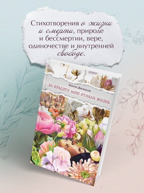 Дополнительное изображение книги «За красоту мою отняли жизнь»