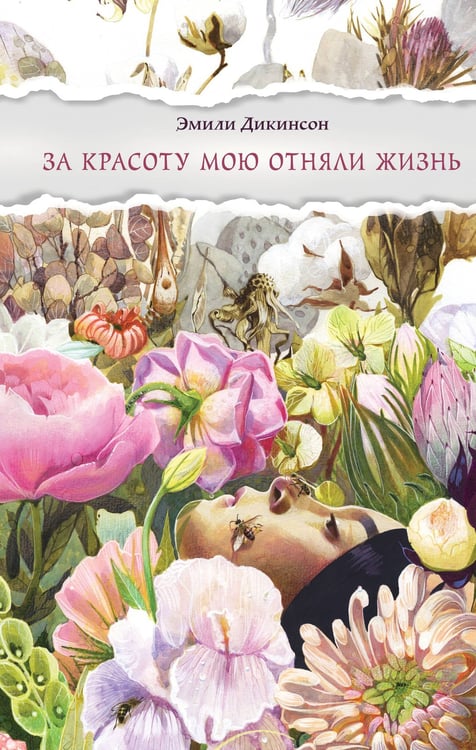 Обложка книги «За красоту мою отняли жизнь» — Дикинсон Эмили, ISBN 9785042235856