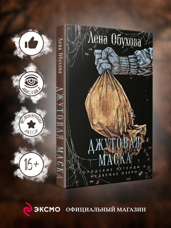 Дополнительное изображение книги «Джутовая маска»