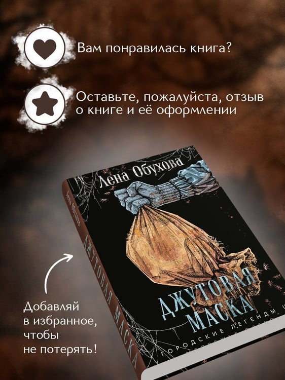 Дополнительное изображение книги «Джутовая маска»