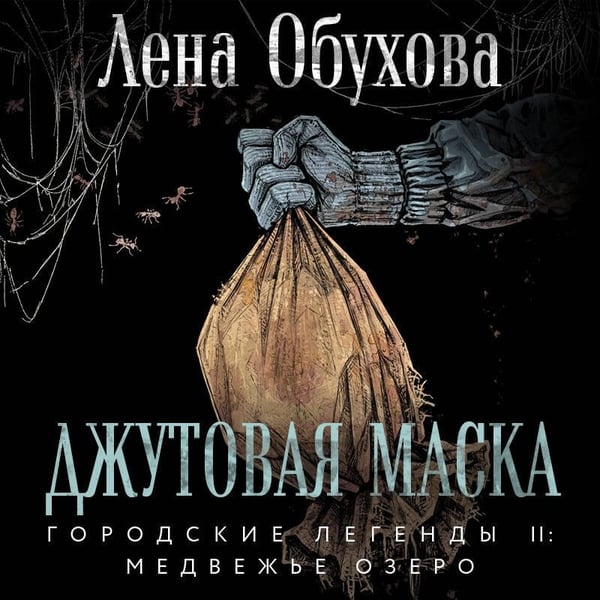 Дополнительное изображение книги «Джутовая маска»