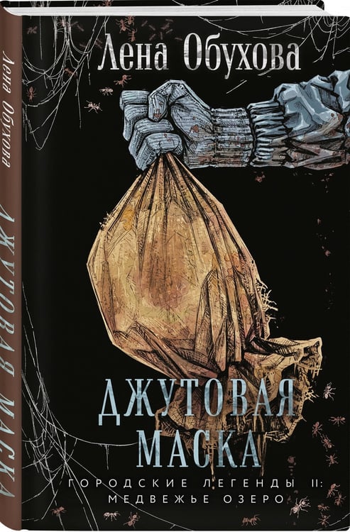 Дополнительное изображение книги «Джутовая маска»