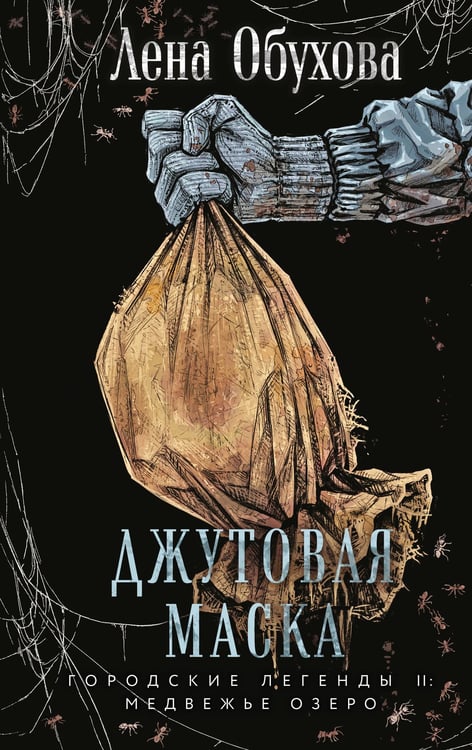 Обложка книги «Джутовая маска» — Обухова Лена (Елена Александровна), ISBN 9785042218019