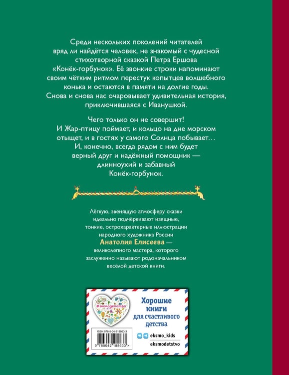 Дополнительное изображение книги «Конек-горбунок (ил. А. Елисеева)»