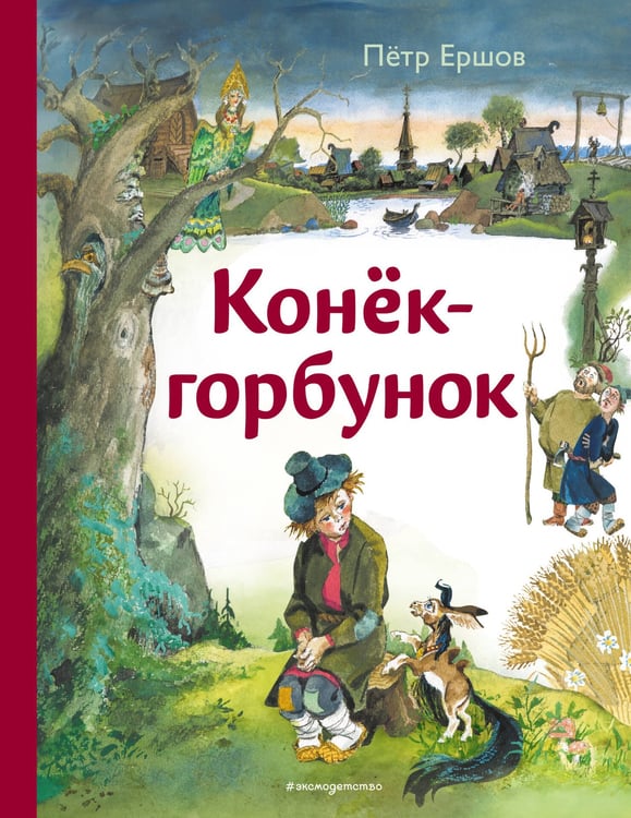Обложка книги «Конек-горбунок (ил. А. Елисеева)» — Ершов Петр Павлович, ISBN 9785042188633
