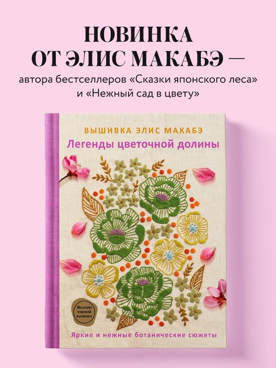Дополнительное изображение книги «Вышивка Элис Макабэ. Легенды цветочной долины»