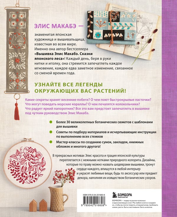 Дополнительное изображение книги «Вышивка Элис Макабэ. Легенды цветочной долины»
