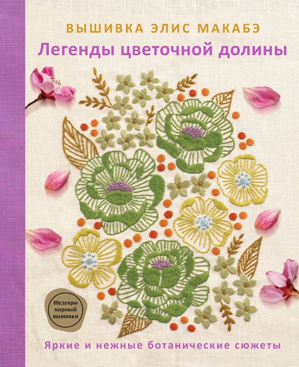 Обложка книги «Вышивка Элис Макабэ. Легенды цветочной долины» — Макабэ Элис, ISBN 9785042016608