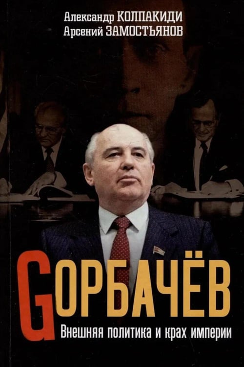 Обложка книги «Горбачев. Внешняя политика и крах империи» — Колпакиди Александр Иванович;Замостьянов Арсений Александрович, ISBN 9785907944008