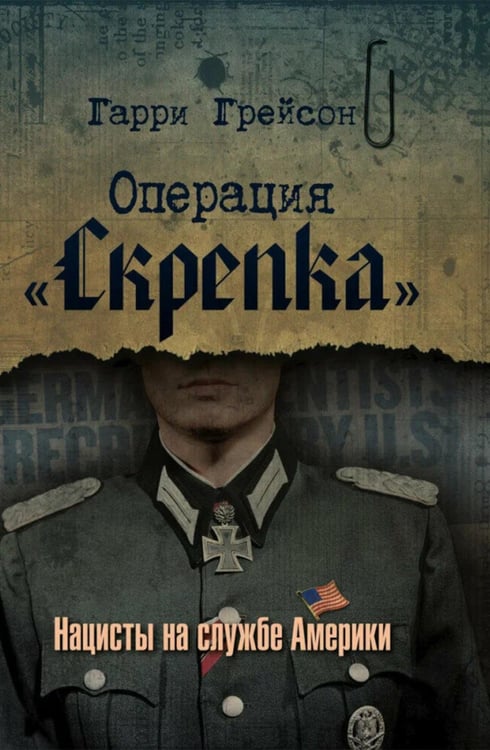 Обложка книги «Операция «Скрепка». Нацисты на службе Америки» — Грейсон Гарри, ISBN 9785907944091