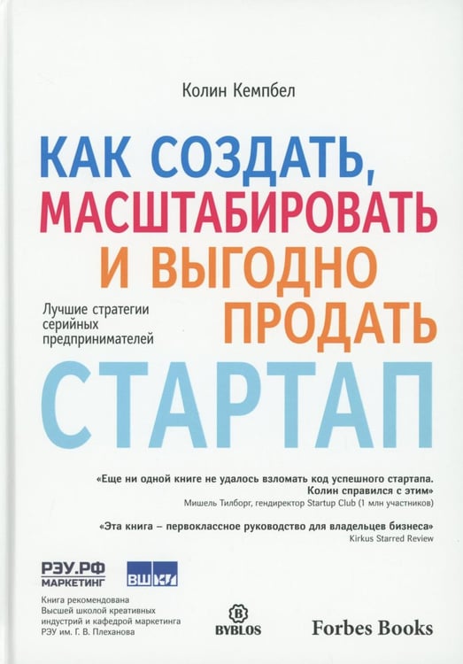 Обложка книги «Как создать, масштабировать и выгодно продать стартап. Лучшие стратегии серийных предпринимателей» — Кемпбел Колин, ISBN 9785605245063