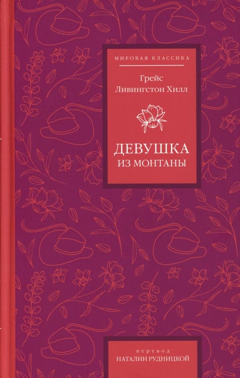 Обложка книги «Девушка из Монтаны» — Хилл Грейс Ливингстон, ISBN 9785907784611