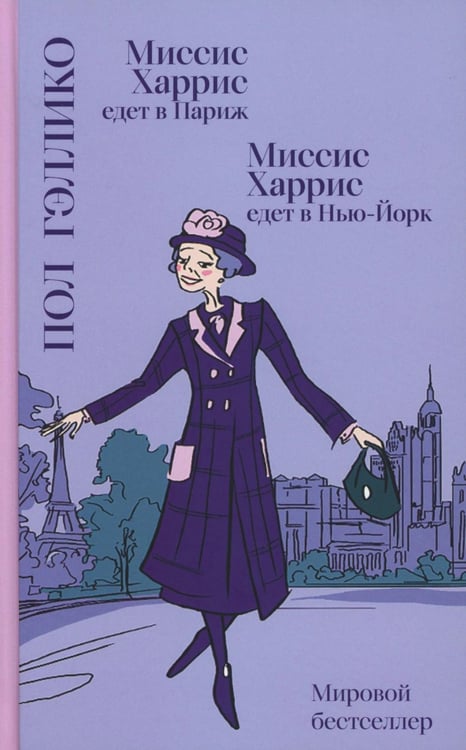 Обложка книги «Миссис Харрис едет в Париж / Миссис Харрис едет в Нью-Йорк» — Гэллико Пол, ISBN 9785907784031